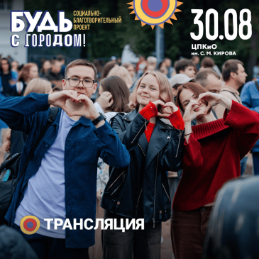 «Будь с городом!» уже в разгаре: фестиваль добра и музыки идёт прямо сейчас! «Будь с городом!» уже в разгаре: фестиваль добра и музыки идёт прямо сейчас!